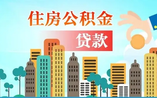 巴彦淖尔公积金找中介（公积金找中介提有风险吗）